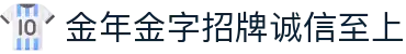金年汇-金年会·jinnian(金字招牌)诚信至上